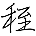 秷: 鋼筆楷書