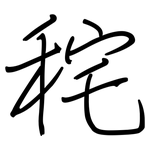 秺: 鋼筆楷書
