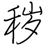 秽: 鋼筆楷書