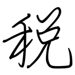 稅: 鋼筆楷書 稅: 鋼筆楷書