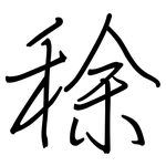 稌: 鋼筆楷書