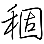 稒: 鋼筆楷書