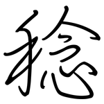稔: 鋼筆楷書