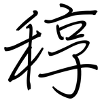 稕: 鋼筆楷書