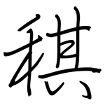 稘: 鋼筆楷書