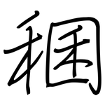 稛: 鋼筆楷書