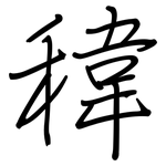 稦: 鋼筆楷書