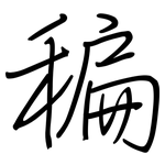 稨: 鋼筆楷書