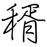 稰: 鋼筆楷書
