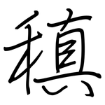 稹: 鋼筆楷書