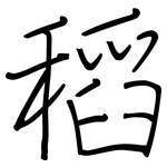稻: 鋼筆楷書