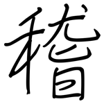稽: 鋼筆楷書 稽: 鋼筆楷書