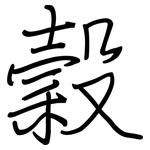 穀: 鋼筆楷書 穀: 鋼筆楷書