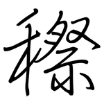 穄: 鋼筆楷書