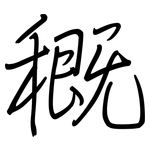 穊: 鋼筆楷書