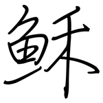 穌: 鋼筆楷書