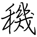 穖: 鋼筆楷書