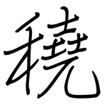 穘: 鋼筆楷書