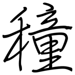 穜: 鋼筆楷書