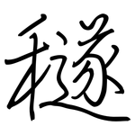 穟: 鋼筆楷書