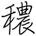 穠: 鋼筆楷書