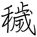 穢: 鋼筆楷書