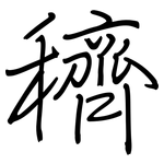 穧: 鋼筆楷書