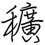 穬: 鋼筆楷書