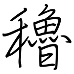 穭: 鋼筆楷書
