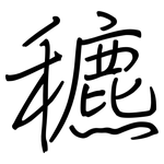 穮: 鋼筆楷書