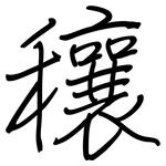 穰: 鋼筆楷書