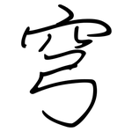 穹: 鋼筆楷書