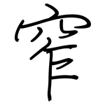 窄: 鋼筆楷書