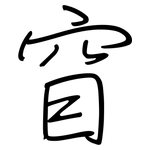 窅: 鋼筆楷書