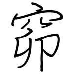 窌: 鋼筆楷書