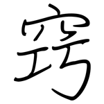 窍: 鋼筆楷書 窍: 鋼筆楷書