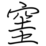 窐: 鋼筆楷書