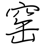 窑: 鋼筆楷書