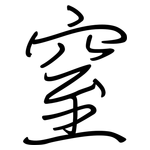 窒: 鋼筆楷書
