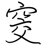 窔: 鋼筆楷書