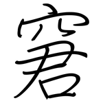 窘: 鋼筆楷書 窘: 鋼筆楷書