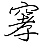 窙: 鋼筆楷書