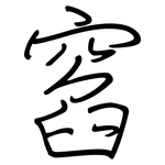 窞: 鋼筆楷書