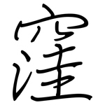 窪: 鋼筆楷書