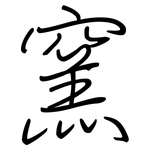 窯: 鋼筆楷書