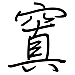 窴: 鋼筆楷書