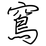 窵: 鋼筆楷書