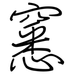 窸: 鋼筆楷書