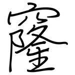 窿: 鋼筆楷書