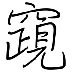 竀: 鋼筆楷書